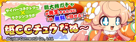イベント_姫CCチュウ