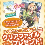 つくもたん×CCチュウ クリアファイルプレゼント