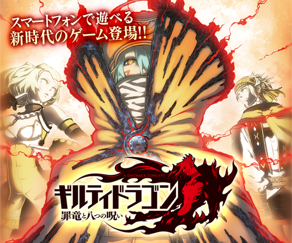 ギルティドラゴン 罪竜と八つの呪い | サイバーコネクトツー