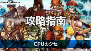 「.hack//Versus」攻略指南『CPUのクセ』