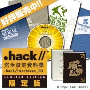 「.hack//」完全設定資料集 .hack//Archives_03　限定版