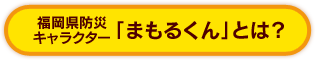 福岡県防災キャラクター　まもるくん とは？