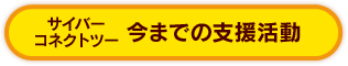 サイバーコネクトツー今までの支援活動