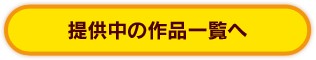 提供中の作品一覧へ