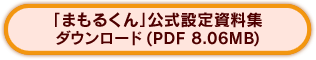 「まもるくん」公式設定資料集をダウンロードする