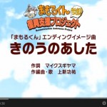 まもるくん エンディングイメージ曲「きのうのあした」