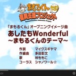 まもるくん オープニングイメージ曲「あしたもWonderful」