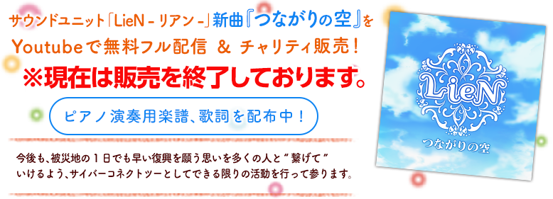 サウンドユニット「LieN-リアン-」新曲『つながりの空』をYoutubeで無料フル配信