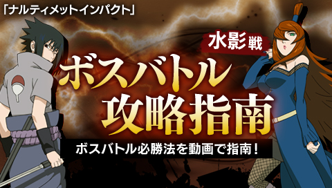 ナルティメットインパクト ボスバトル攻略指南 照美メイ 水影 戦 ナルティメット シリーズ サイバーコネクトツー公式サイト