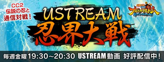 USTREAM 忍界大戦