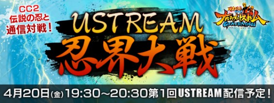 USTREAM　忍界大戦