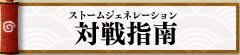 影武者のジェネレーション対戦指南