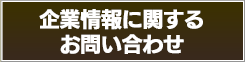 企業情報に関するお問い合わせ