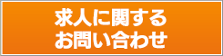 求人に関するお問い合わせ