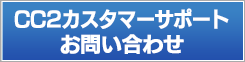 CC2カスタマーサポートお問い合わせ