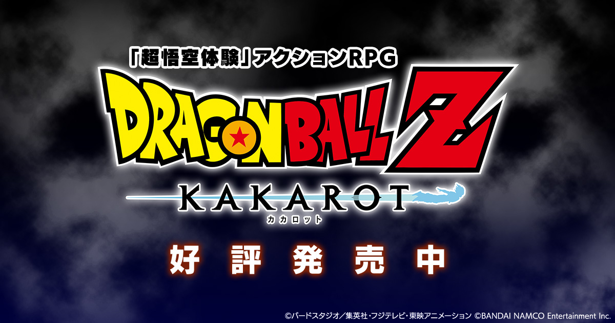 ドラゴンボールZ KAKAROT」特設サイト | サイバーコネクトツー