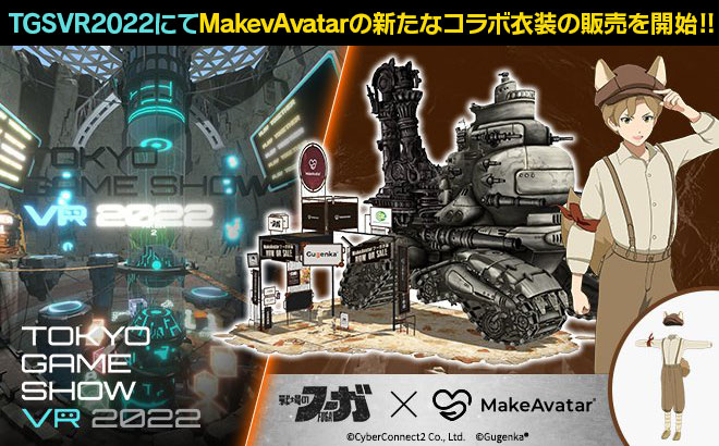 TGSVR2022にてMakevAvatarの新たなコラボ衣装の販売を開始‼