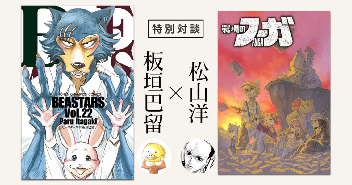 【電ファミニコゲーマー】『BEASTARS』板垣巴留氏とサイバーコネクトツー松山洋の対談記事掲載！