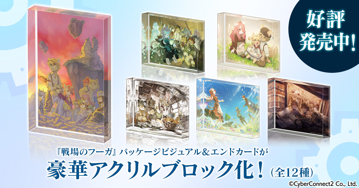 『戦場のフーガ』アクリルブロック発売！