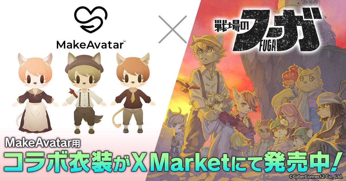 『戦場のフーガ』MakeAvatar用コラボ衣装がXMarketにて発売中！