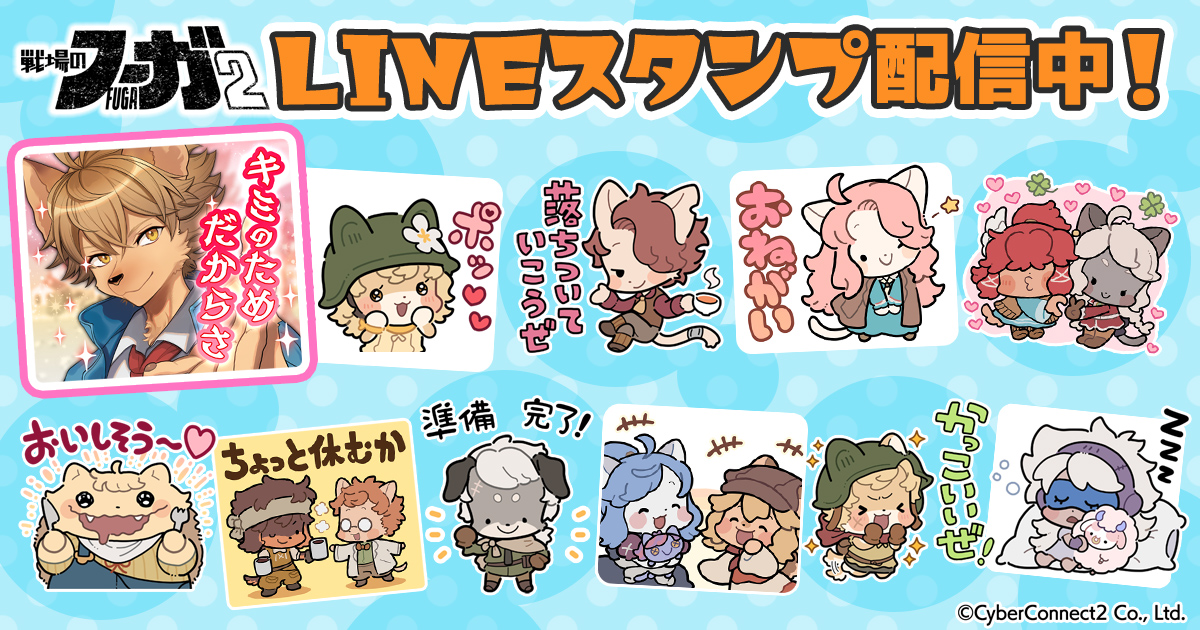 『戦場のフーガ2』LINEスタンプ発売！