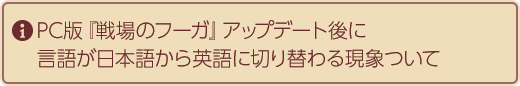 PC版『戦場のフーガ』アップデート後に言語が日本語から英語に切り替わる現象ついて