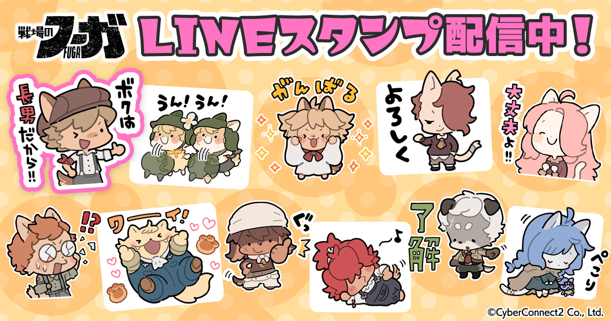 『戦場のフーガ』LINEスタンプ発売！