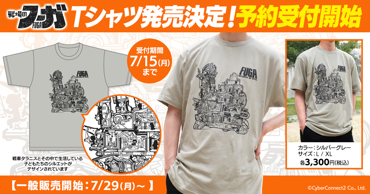『戦場のフーガ』Tシャツ発売決定！