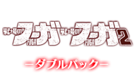 戦場のフーガ1・2ダブルパック