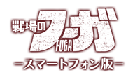 『戦場のフーガ』スマートフォン版