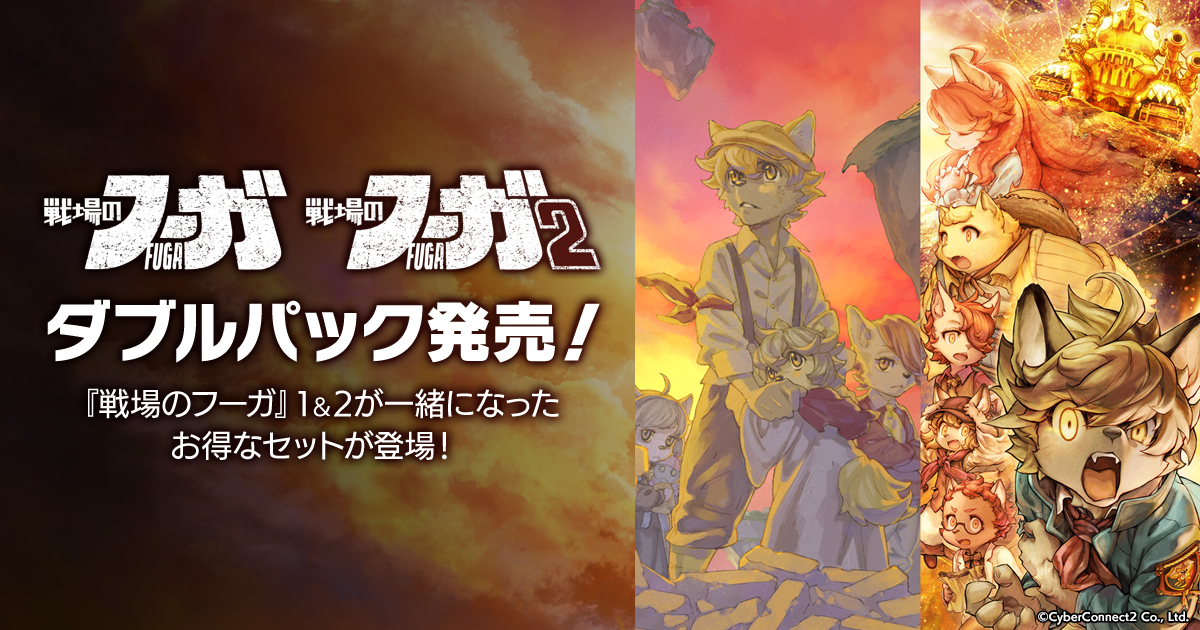 ダブルパック発売！