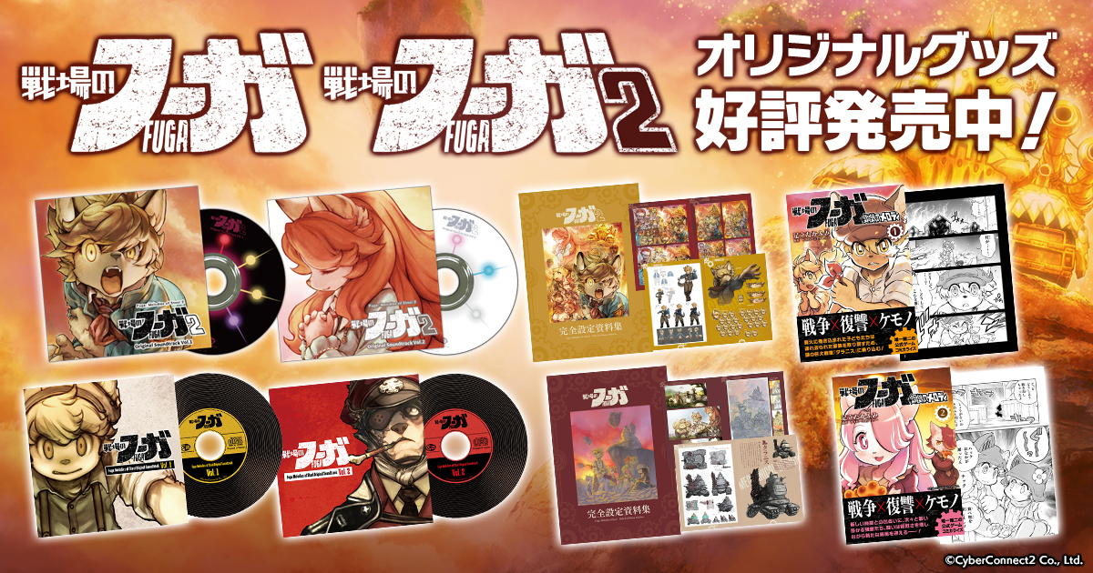『戦場のフーガ』オリジナルグッズ好評発売中！