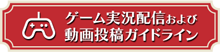 ゲーム実況配信及び動画投稿ガイドライン