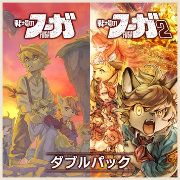 戦場のフーガ1・2ダブルパック