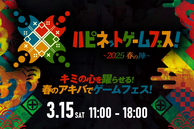 「ハピネットゲームフェス！～2025 春の陣～」特設サイト!