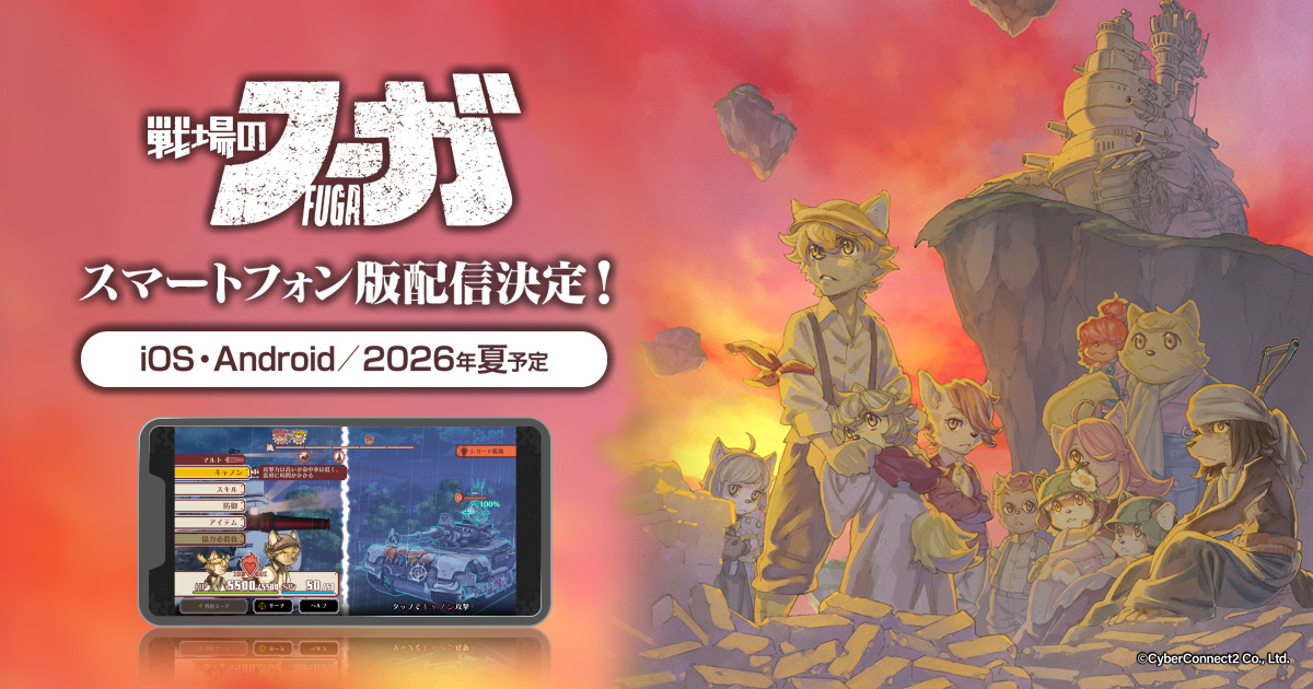 『戦場のフーガ』スマートフォン版 iOS/Androidにて配信決定！