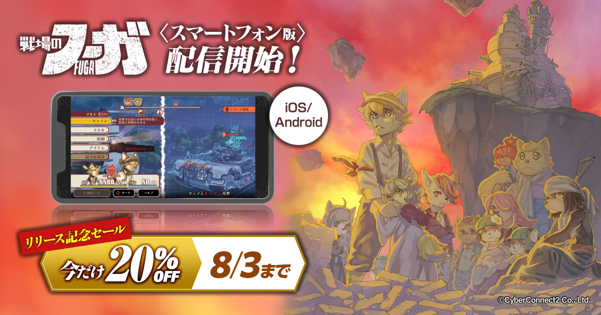 『戦場のフーガ』スマートフォン版 iOS/Androidにて配信開始！