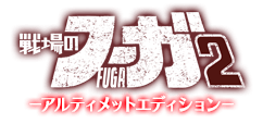 アルティメットエディション