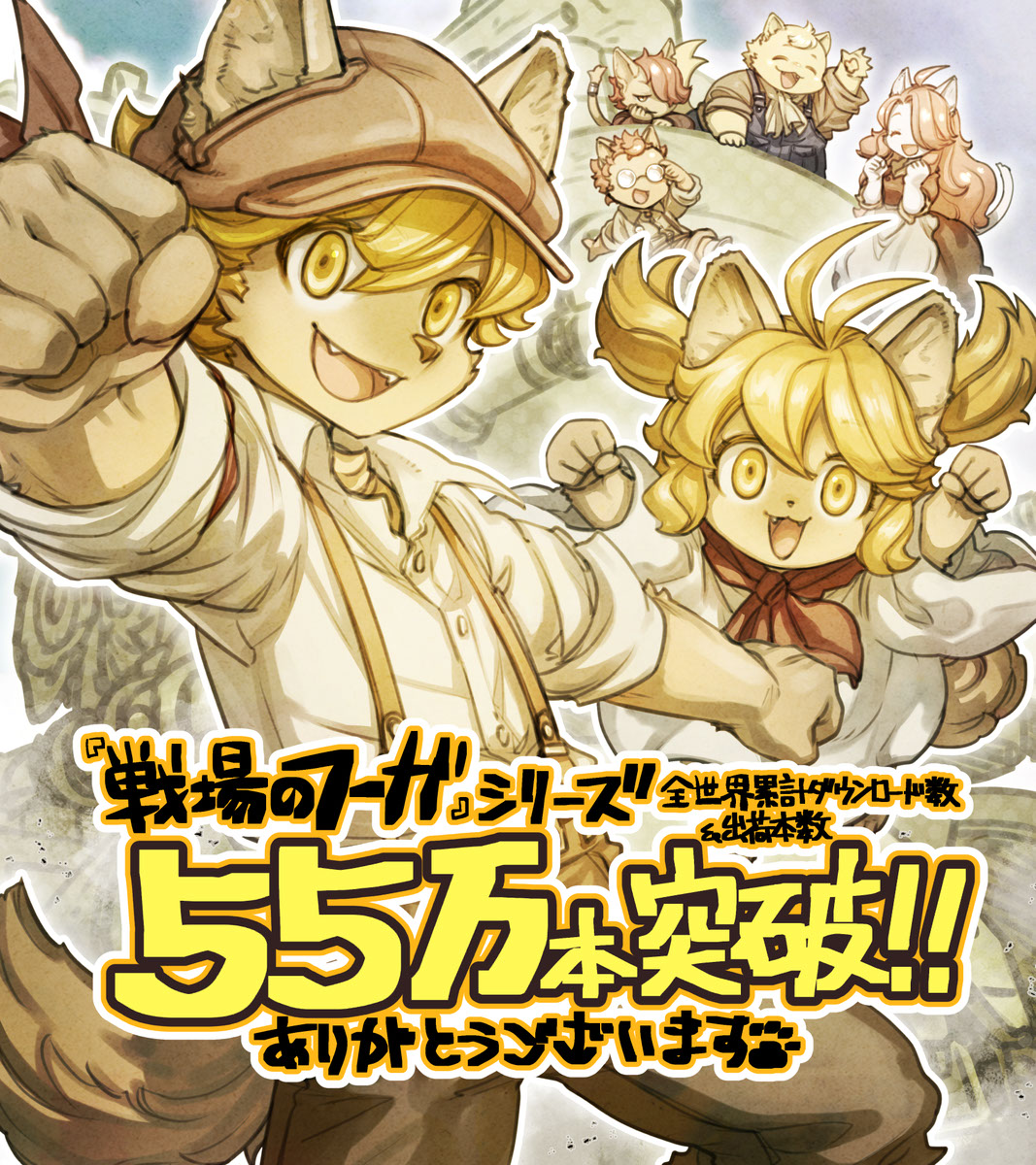 『戦場のフーガ』シリーズ全世界累計ダウンロード数55万突破!!