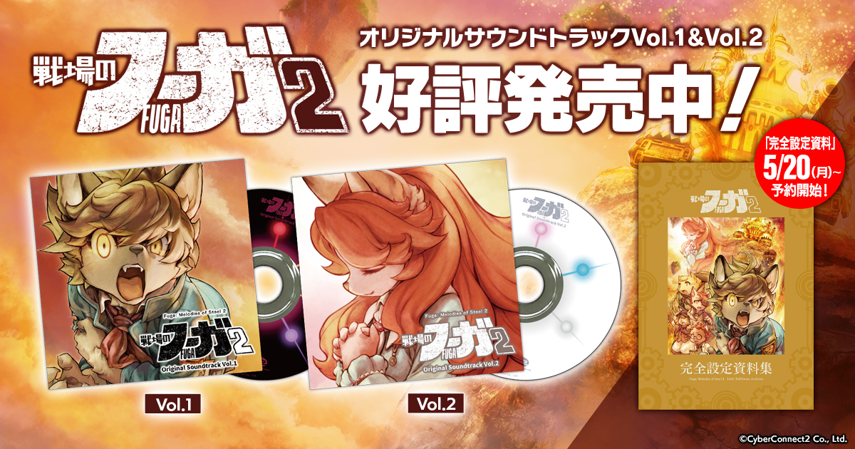戦場のフーガ2 オリジナルサウンドトラック