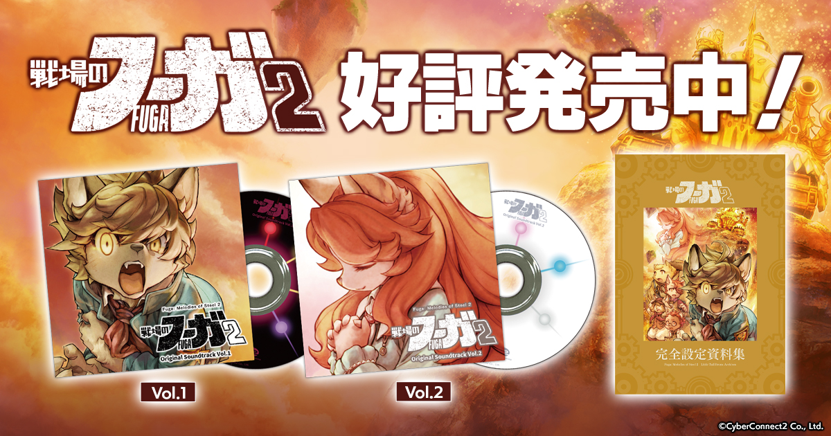 戦場のフーガ2 オリジナルサウンドトラック＆完全設定資料集 好評発売中！
