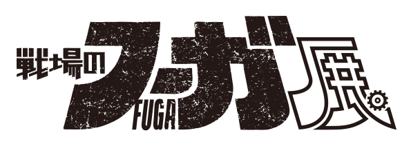 戦場のフーガ展