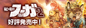 『戦場のフーガ2』公式サイト