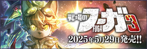 『戦場のフーガ3』公式サイト