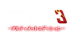 アルティメットエディション