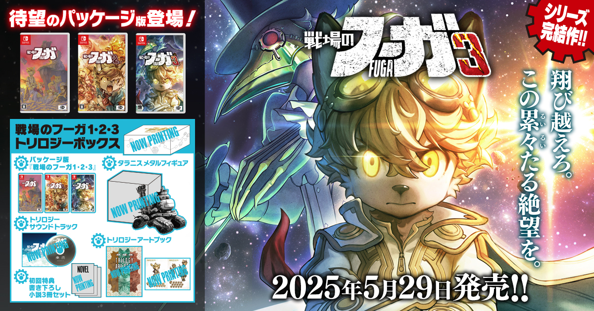 新作『戦場のフーガ3』2025年5月29日発売決定！さらに待望のNintendo Switch™パッケージ版が登場!!