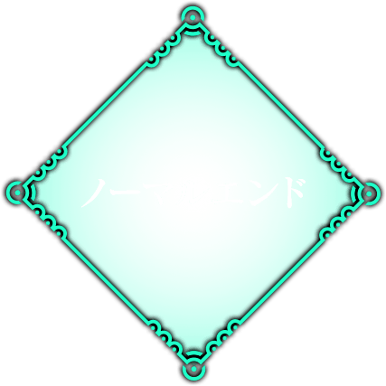 ノーマルエンド