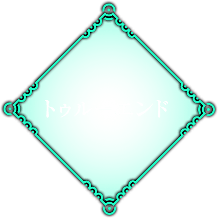 トゥルーエンド