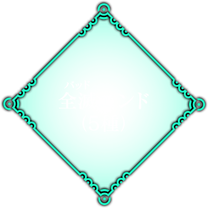 全滅（バッド）エンド（5種）