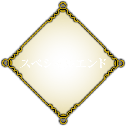 スペシャルエンド